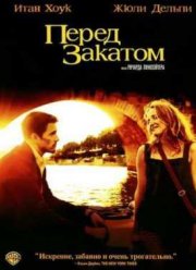 Перед закатом (2004)