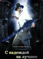 С надеждой на лучшее (2010)