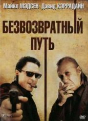 Безвозвратный путь (2009)