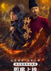 Лис-дознаватель из Шэньду (2025)