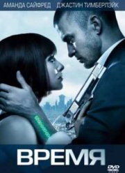 Время (2011)