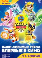 Щенячий патруль: Мегащенки (2019)