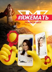 #ЯЖеМать (2019)