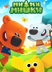 Ми-ми-мишки (2022)