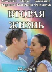 Вторая жизнь (2016)