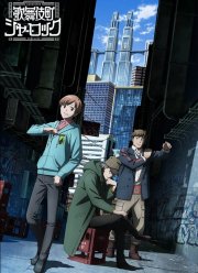 Шерлок из Кабуки-те (2019 - ...)