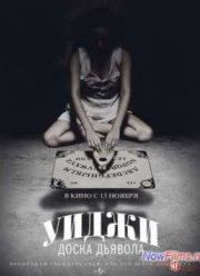 Уиджи: Доска Дьявола (2014)