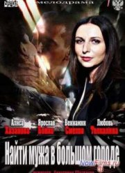 Найти мужа в большом городе (2014)