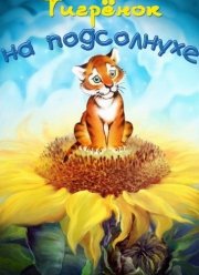 Тигренок на подсолнухе (1981)
