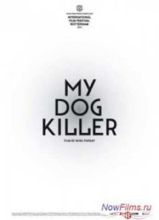 Мой пёс Киллер (2013)