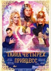 Тайна четырех принцесс (2014)