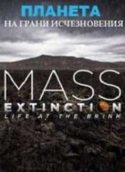 Планета на грани исчезновения (2014)