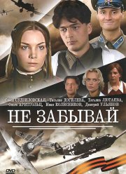 Не забывай (2005)