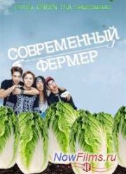 Современный фермер (2014)
