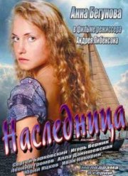 Наследница (2013)