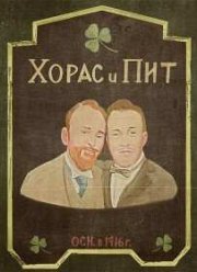 Хорас и Пит (2016)