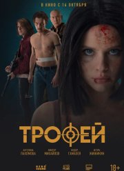 Трофей (2025)