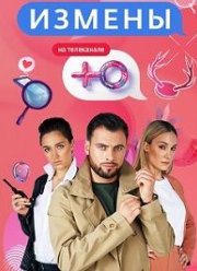 Измены (1-3 Сезон)
