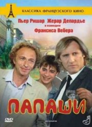 Папаши (1983)