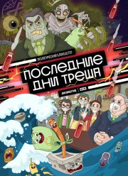 Последние дни треша (2020)
