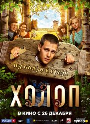 Холоп (2019)