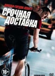 Срочная доставка (2012)