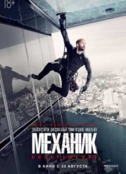 Механик 2: Воскрешение (2016)