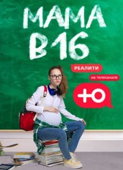 Мама в 16 (1-4 Сезон)