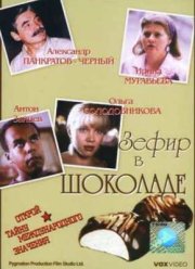Зефир в шоколаде (1993)