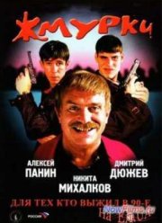 Жмурки (2005)