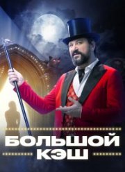 Большой кэш (1-2 Сезон)