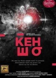 Кэнсё / Кеншо (2015)