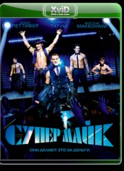 Супер Майк (2012)