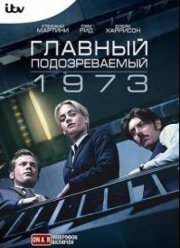 Главный подозреваемый 1973 (2017)