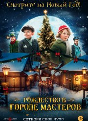 Рождество в городе мастеров (2023)
