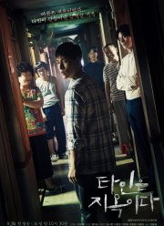 Незнакомцы из ада (2019)