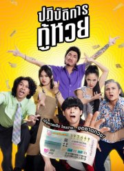 Проигранные лотереи (2022)