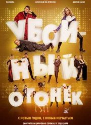 Убойный огонек (2015)