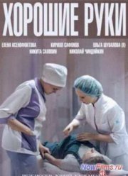 Хорошие руки (2014) Все серии