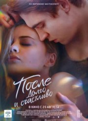 После. Долго и счастливо (2022)