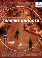 Горячие новости  (2004)