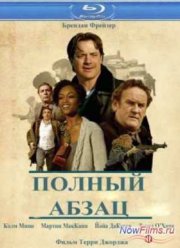 Полный абзац (2011)
