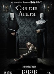 Святая Агата (2018)