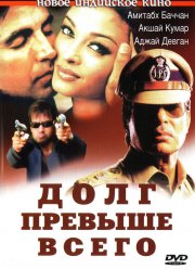 Долг превыше всего (2004)