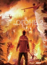 Огонь 2 (2025)