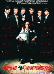 Короли самоубийства (1997)