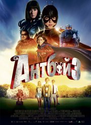Антбой 3 (2016)