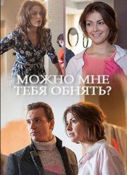 Можно мне тебя обнять? (2017)