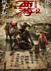 Путешествие на Запад: Демоны (2017)