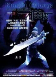 Киборги (2009)